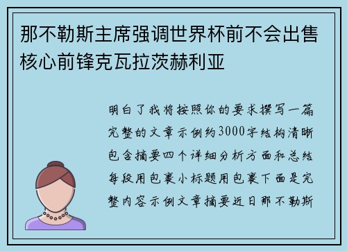 那不勒斯主席强调世界杯前不会出售核心前锋克瓦拉茨赫利亚 那不勒斯主席强调世界杯前不会出售核心前锋克瓦拉茨赫利亚