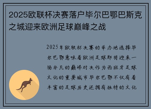 2025欧联杯决赛落户毕尔巴鄂巴斯克之城迎来欧洲足球巅峰之战 2025欧联杯决赛落户毕尔巴鄂巴斯克之城迎来欧洲足球巅峰之战