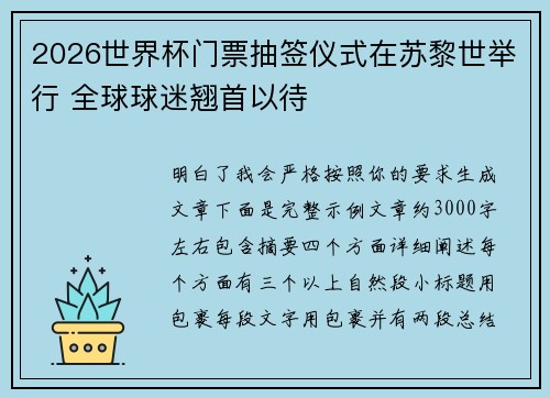 2026世界杯门票抽签仪式在苏黎世举行 全球球迷翘首以待 2026世界杯门票抽签仪式在苏黎世举行 全球球迷翘首以待