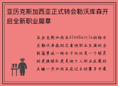 亚历克斯加西亚正式转会勒沃库森开启全新职业篇章