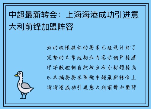 中超最新转会:上海海港成功引进意大利前锋加盟阵容 中超最新转会:上海海港成功引进意大利前锋加盟阵容