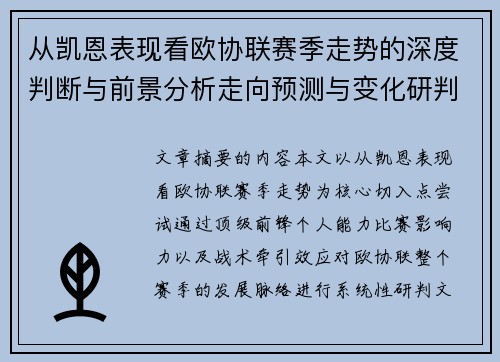 从凯恩表现看欧协联赛季走势的深度判断与前景分析走向预测与变化研判 从凯恩表现看欧协联赛季走势的深度判断与前景分析走向预测与变化研判