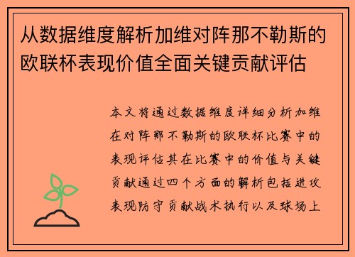 从数据维度解析加维对阵那不勒斯的欧联杯表现价值全面关键贡献评估 从数据维度解析加维对阵那不勒斯的欧联杯表现价值全面关键贡献评估