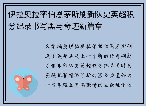 伊拉奥拉率伯恩茅斯刷新队史英超积分纪录书写黑马奇迹新篇章