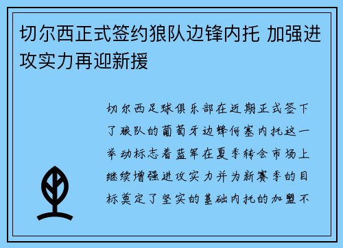 切尔西正式签约狼队边锋内托 加强进攻实力再迎新援