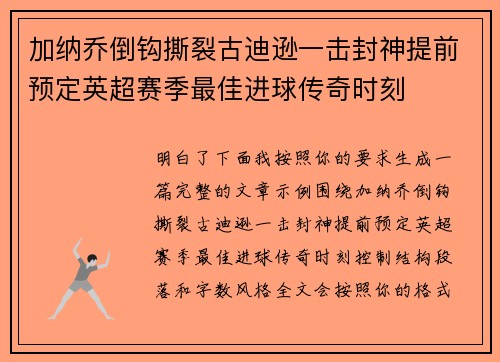 加纳乔倒钩撕裂古迪逊一击封神提前预定英超赛季最佳进球传奇时刻