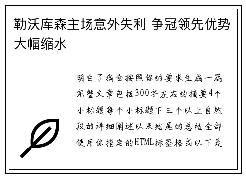 勒沃库森主场意外失利 争冠领先优势大幅缩水