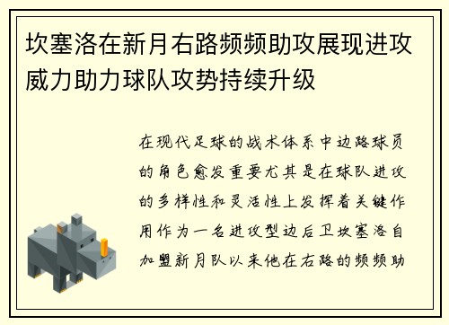 坎塞洛在新月右路频频助攻展现进攻威力助力球队攻势持续升级