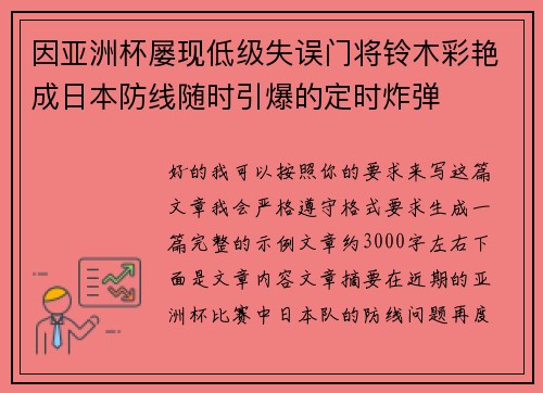 因亚洲杯屡现低级失误门将铃木彩艳成日本防线随时引爆的定时炸弹
