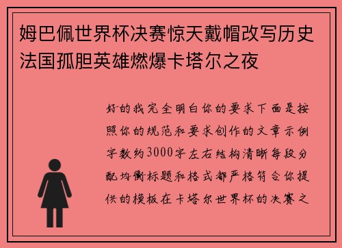 姆巴佩世界杯决赛惊天戴帽改写历史法国孤胆英雄燃爆卡塔尔之夜