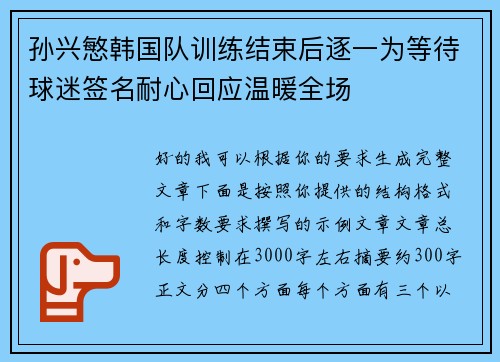 孙兴慜韩国队训练结束后逐一为等待球迷签名耐心回应温暖全场