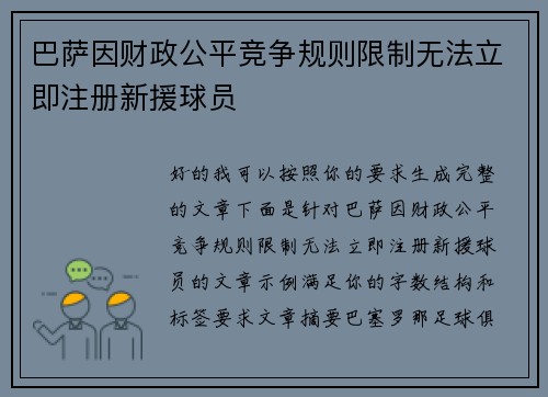 巴萨因财政公平竞争规则限制无法立即注册新援球员