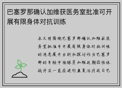 巴塞罗那确认加维获医务室批准可开展有限身体对抗训练