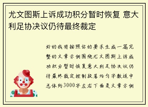 尤文图斯上诉成功积分暂时恢复 意大利足协决议仍待最终裁定 尤文图斯上诉成功积分暂时恢复 意大利足协决议仍待最终裁定
