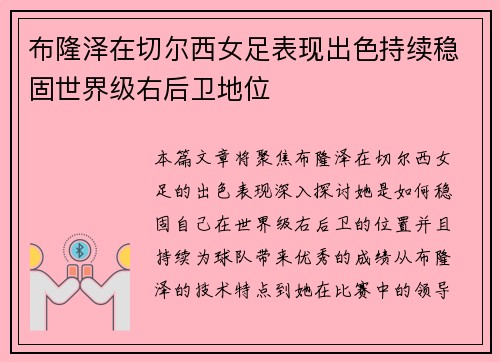 布隆泽在切尔西女足表现出色持续稳固世界级右后卫地位