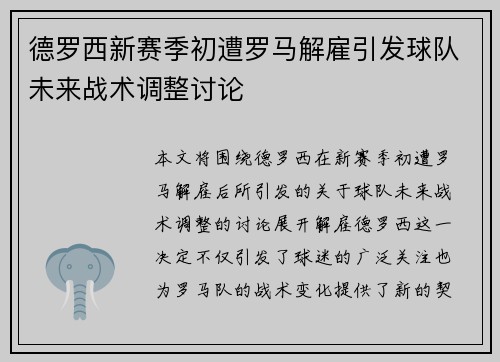 德罗西新赛季初遭罗马解雇引发球队未来战术调整讨论 德罗西新赛季初遭罗马解雇引发球队未来战术调整讨论