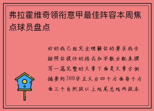 弗拉霍维奇领衔意甲最佳阵容本周焦点球员盘点 弗拉霍维奇领衔意甲最佳阵容本周焦点球员盘点