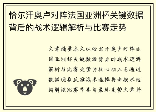 恰尔汗奥卢对阵法国亚洲杯关键数据背后的战术逻辑解析与比赛走势 恰尔汗奥卢对阵法国亚洲杯关键数据背后的战术逻辑解析与比赛走势