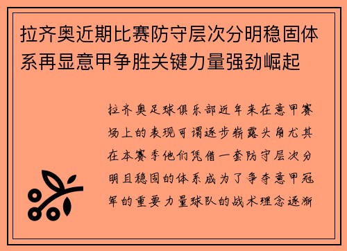 拉齐奥近期比赛防守层次分明稳固体系再显意甲争胜关键力量强劲崛起