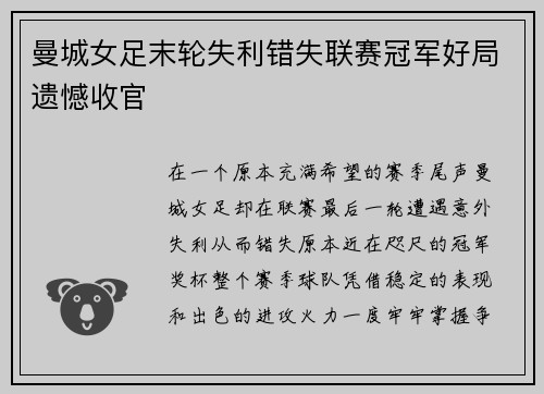 曼城女足末轮失利错失联赛冠军好局遗憾收官