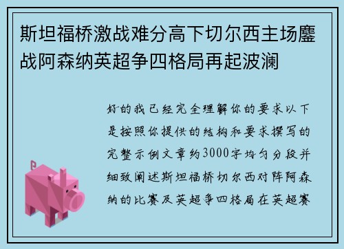 斯坦福桥激战难分高下切尔西主场鏖战阿森纳英超争四格局再起波澜