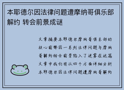 本耶德尔因法律问题遭摩纳哥俱乐部解约 转会前景成谜