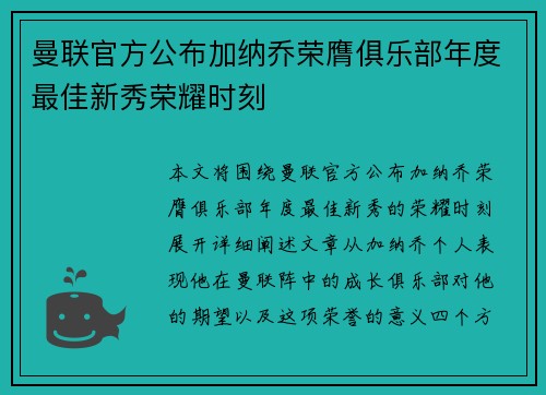 曼联官方公布加纳乔荣膺俱乐部年度最佳新秀荣耀时刻 曼联官方公布加纳乔荣膺俱乐部年度最佳新秀荣耀时刻