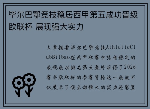 毕尔巴鄂竞技稳居西甲第五成功晋级欧联杯 展现强大实力