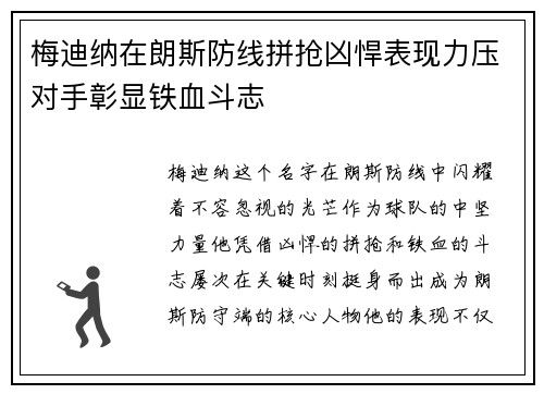 梅迪纳在朗斯防线拼抢凶悍表现力压对手彰显铁血斗志 梅迪纳在朗斯防线拼抢凶悍表现力压对手彰显铁血斗志