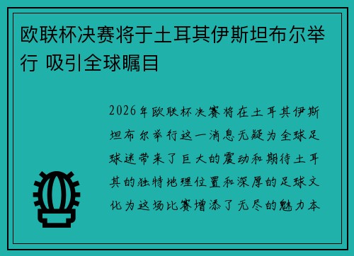 欧联杯决赛将于土耳其伊斯坦布尔举行 吸引全球瞩目 欧联杯决赛将于土耳其伊斯坦布尔举行 吸引全球瞩目