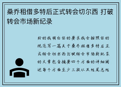 桑乔租借多特后正式转会切尔西 打破转会市场新纪录 桑乔租借多特后正式转会切尔西 打破转会市场新纪录