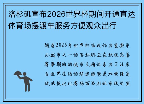 洛杉矶宣布2026世界杯期间开通直达体育场摆渡车服务方便观众出行