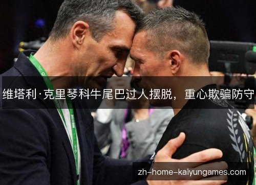 维塔利·克里琴科牛尾巴过人摆脱，重心欺骗防守