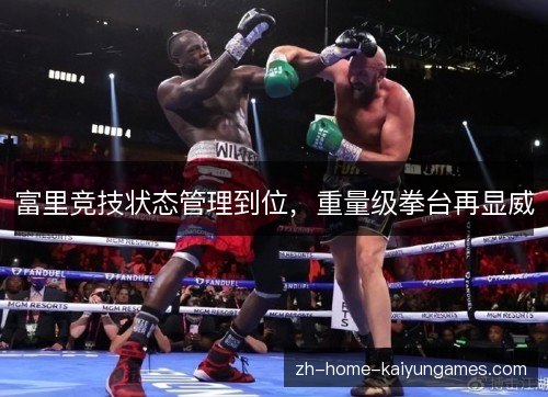 富里竞技状态管理到位，重量级拳台再显威