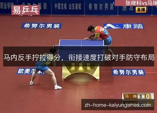 马内反手拧拉得分,衔接速度打破对手防守布局 马内反手拧拉得分,衔接速度打破对手防守布局