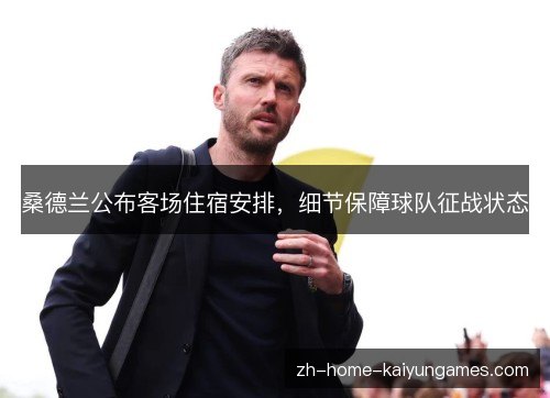 桑德兰公布客场住宿安排,细节保障球队征战状态 桑德兰公布客场住宿安排,细节保障球队征战状态